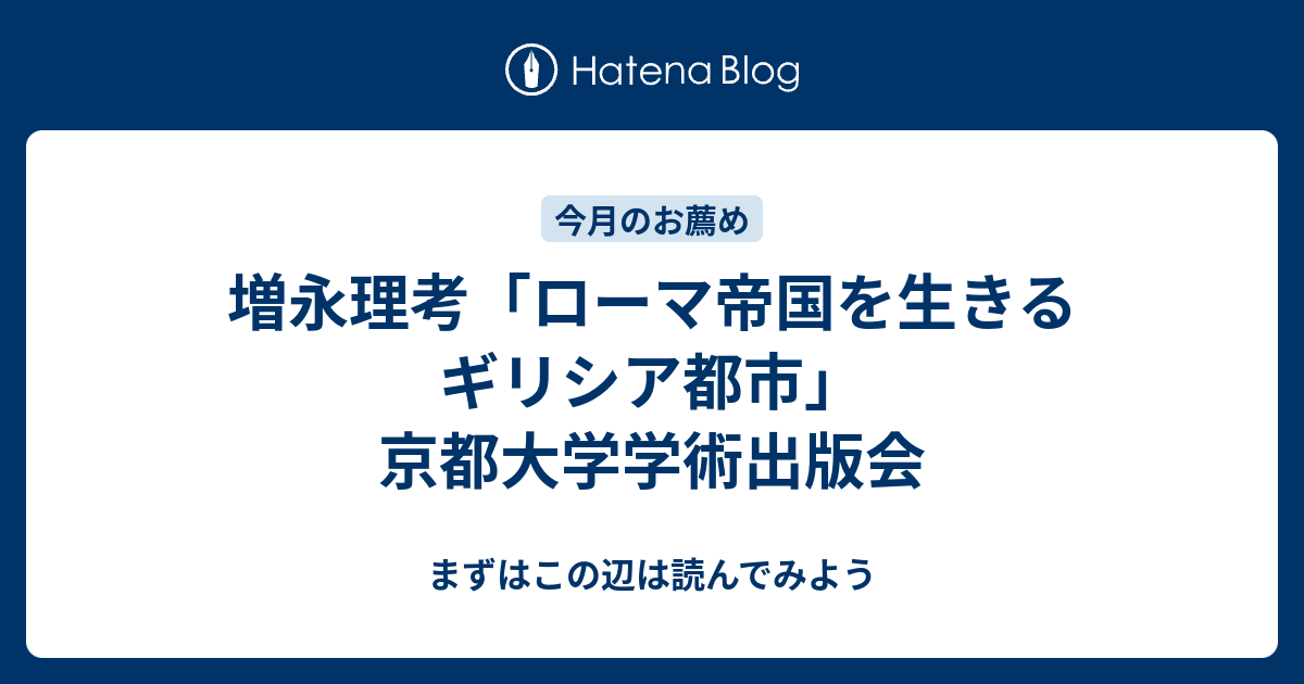 増永理考「ローマ帝国を生きるギリシア都市」京都大学学術出版会 - まずはこの辺は読んでみよう