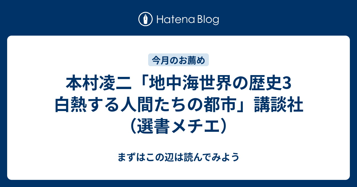 本村凌二「地中海世界の歴史3 白熱する人間たちの都市」講談社（選書メチエ） - まずはこの辺は読んでみよう