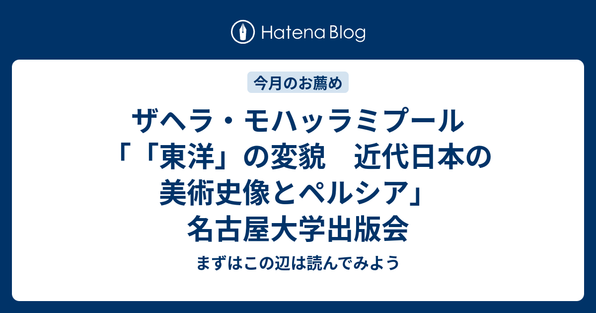 ザヘラ・モハッラミプール「「東洋」の変貌 近代日本の美術史像