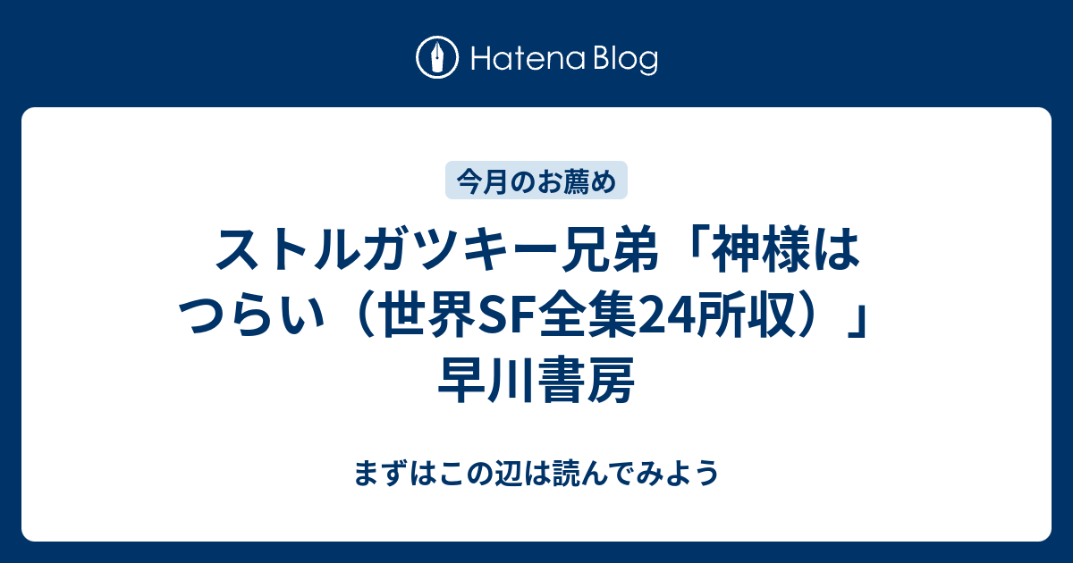 ストルガツキー兄弟「神様はつらい（世界SF全集24所収）」早川書房
