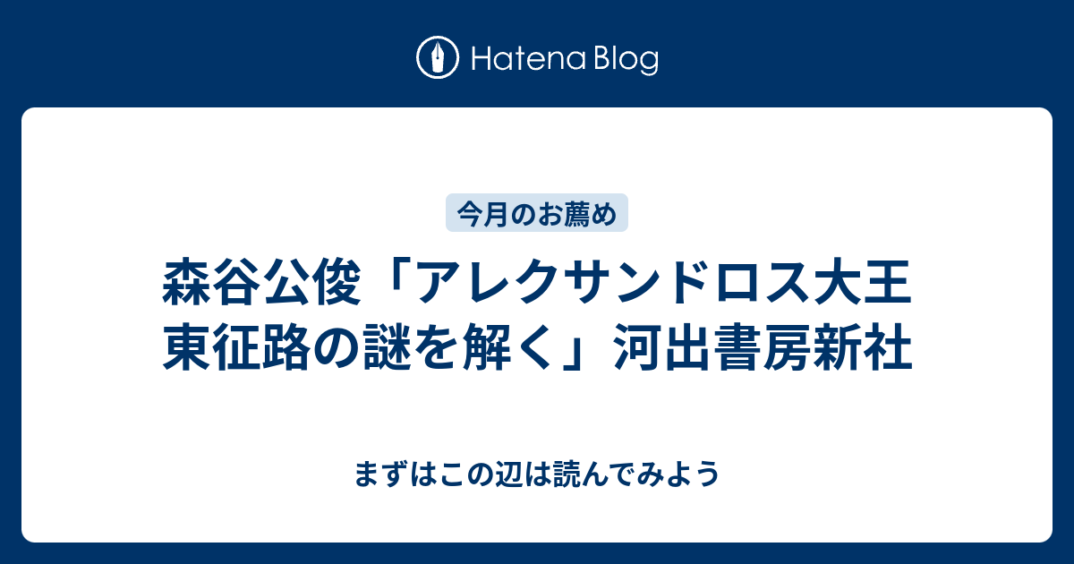 まずはこの辺は読んでみよう  森谷公俊「アレクサンドロス大王　東征路の謎を解く」河出書房新社