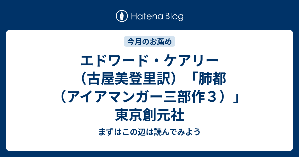 エドワード・ケアリー（古屋美登里訳）「肺都（アイアマンガー三部作3