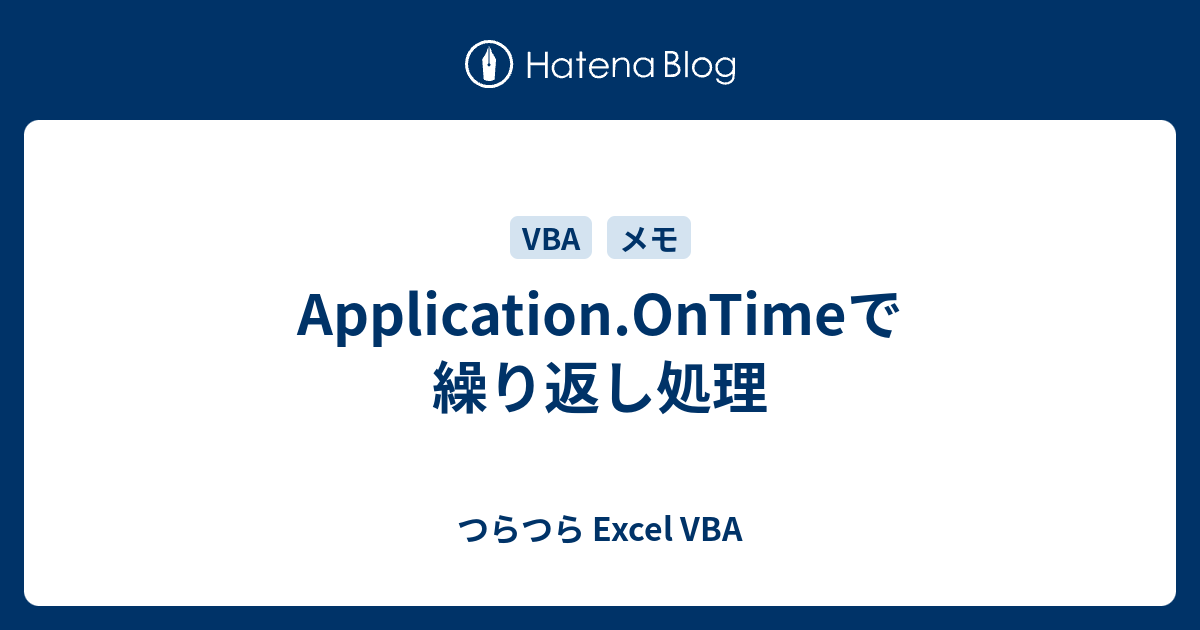 Application.OnTimeで繰り返し処理 - つらつら Excel VBA
