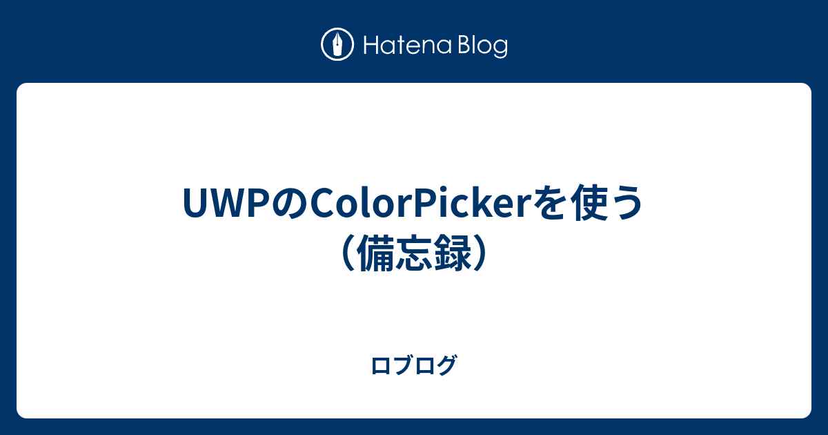 UWPのColorPickerを使う（備忘録） - ロブログ
