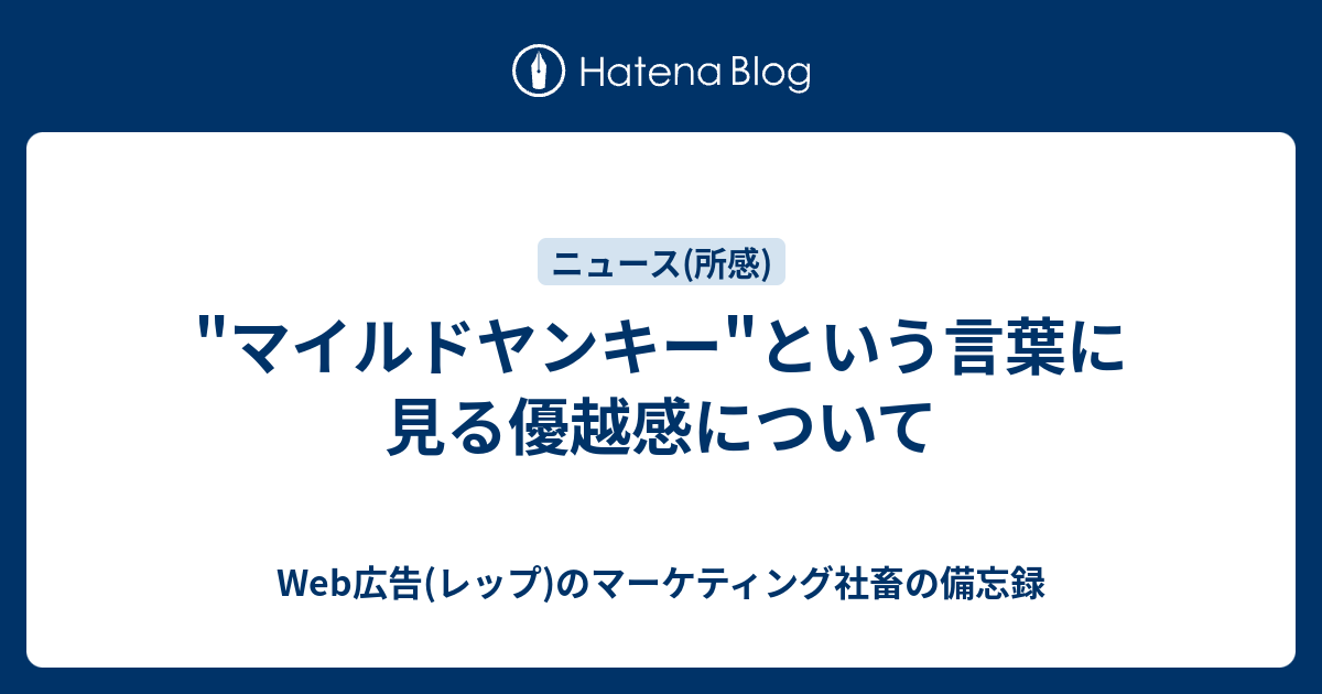 マイルドヤンキー という言葉に見る優越感について Web広告 レップ のマーケティング社畜の備忘録