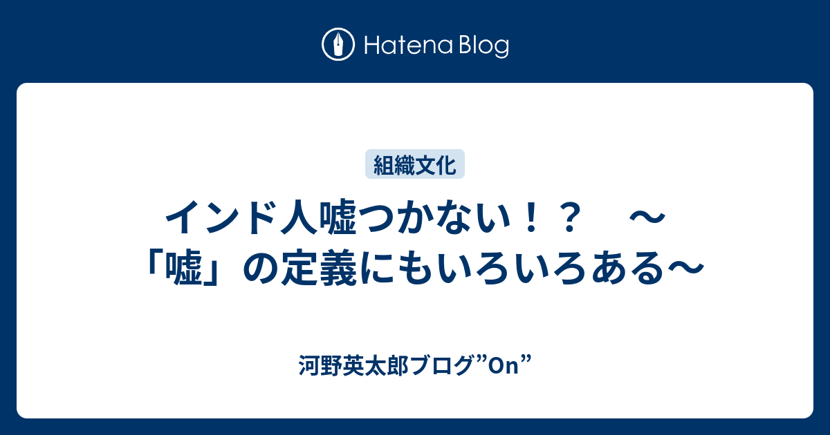 インド人嘘つかない 嘘 の定義にもいろいろある 河野英太郎ブログ On