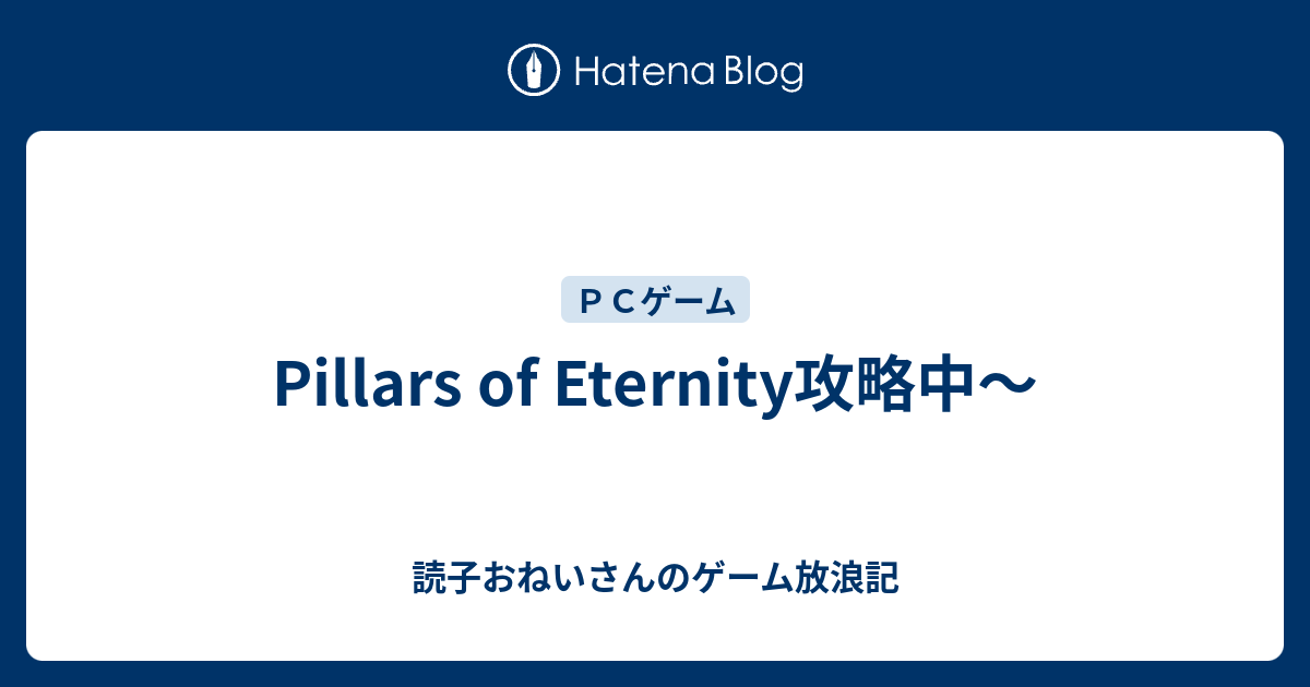 Pillars Of Eternity攻略中 読子おねいさんのゲーム放浪記