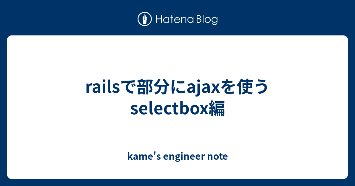 Railsで部分にajaxを使う Selectbox編 Kame S Engineer Note