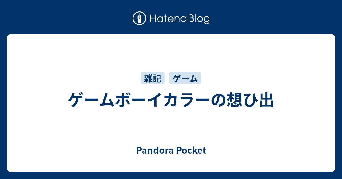 ゲームボーイカラーの想ひ出 Pandora Pocket