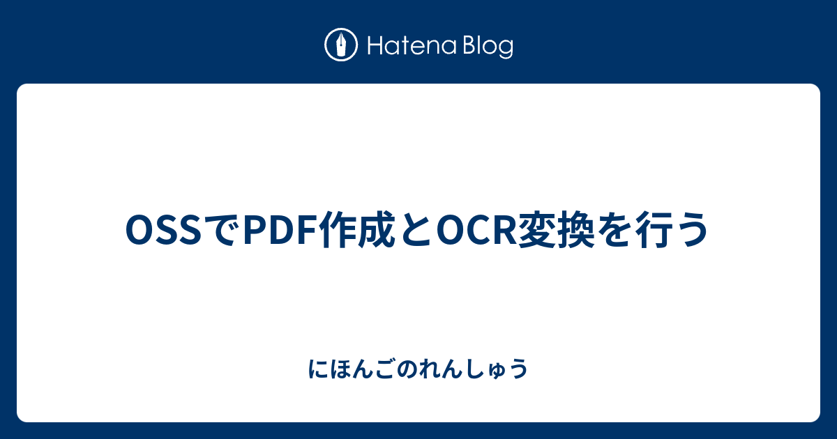 Ossでpdf作成とocr変換を行う にほんごのれんしゅう