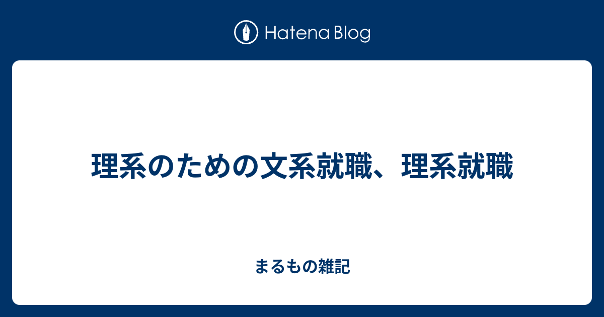 理系のための文系就職 理系就職 まるもの雑記