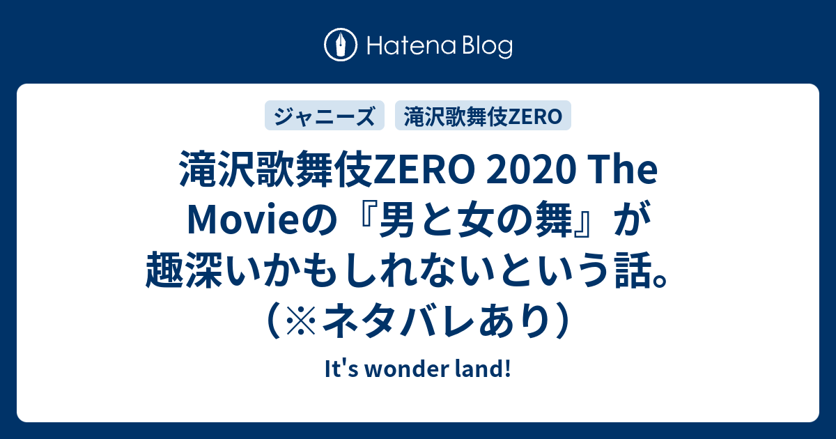 滝沢歌舞伎zero The Movieの 男と女の舞 が趣深いかもしれないという話 ネタバレあり It S Wonder Land