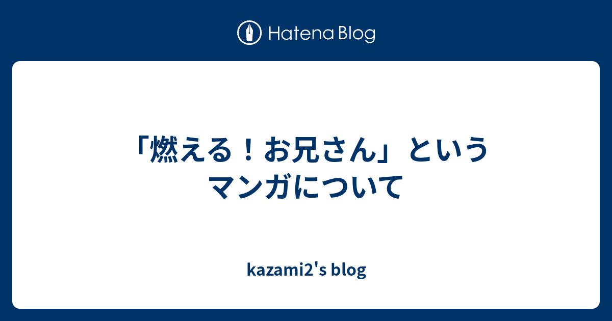 燃える お兄さん というマンガについて Kazami2 S Blog