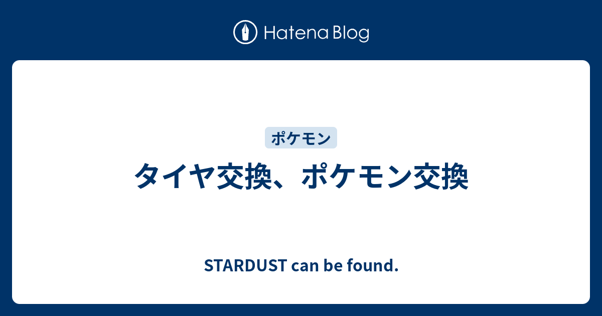 タイヤ交換 ポケモン交換 Stardust Can Be Found