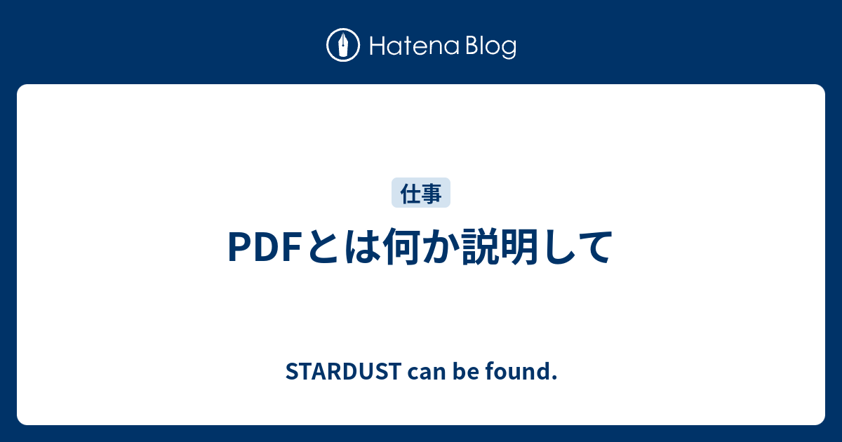 PDFとは何か説明して - STARDUST can be found.