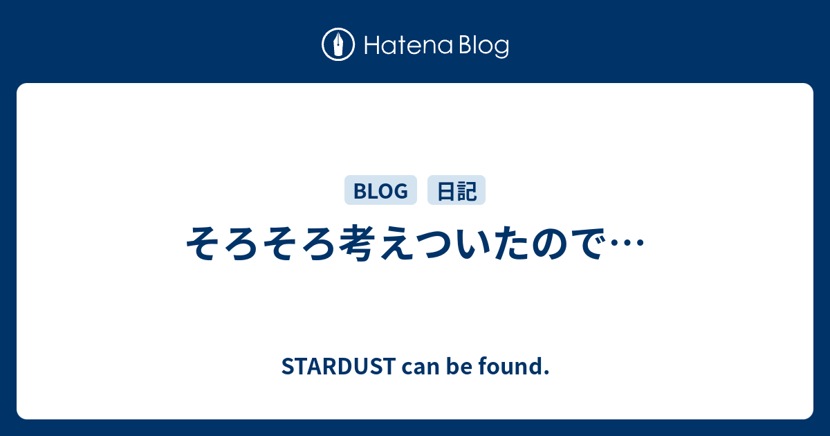 そろそろ考えついたので Stardust Can Be Found