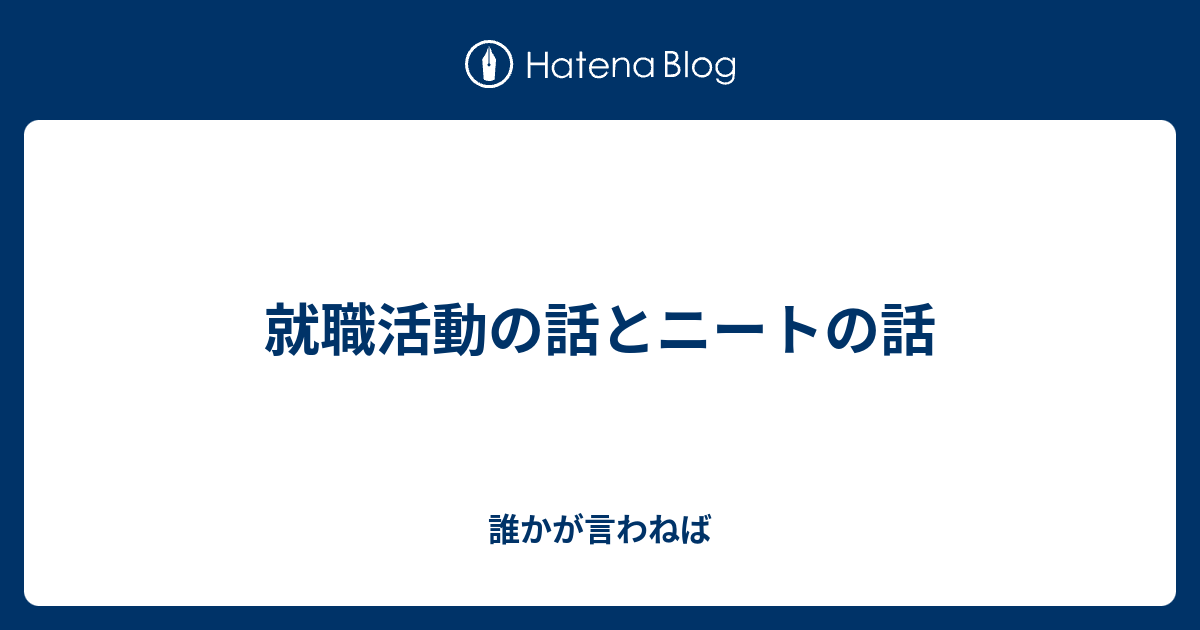 就職活動の話とニートの話 誰かが言わねば
