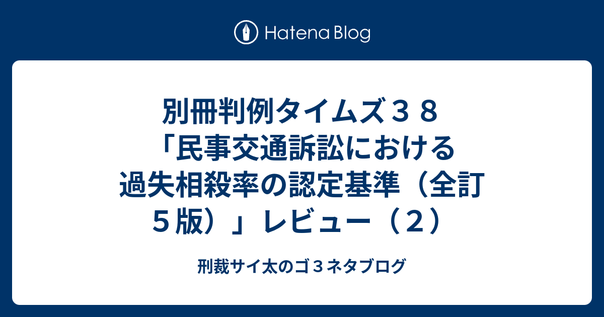 別冊判例タイムズ３８「民事交通訴訟における過失相殺率の認定基準（全訂５版）」レビュー（２） - 刑裁サイ太のゴ３ネタブログ