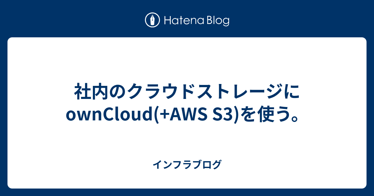 社内のクラウドストレージにowncloud Aws S3 を使う インフラブログ