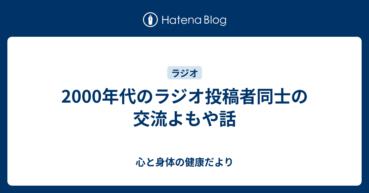 00年代のラジオ投稿者同士の交流よもや話 心と身体の健康だより