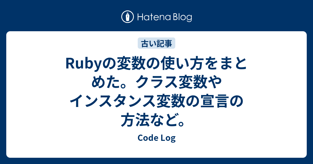 Rubyの変数の使い方をまとめた クラス変数やインスタンス変数の宣言の方法など Code Log