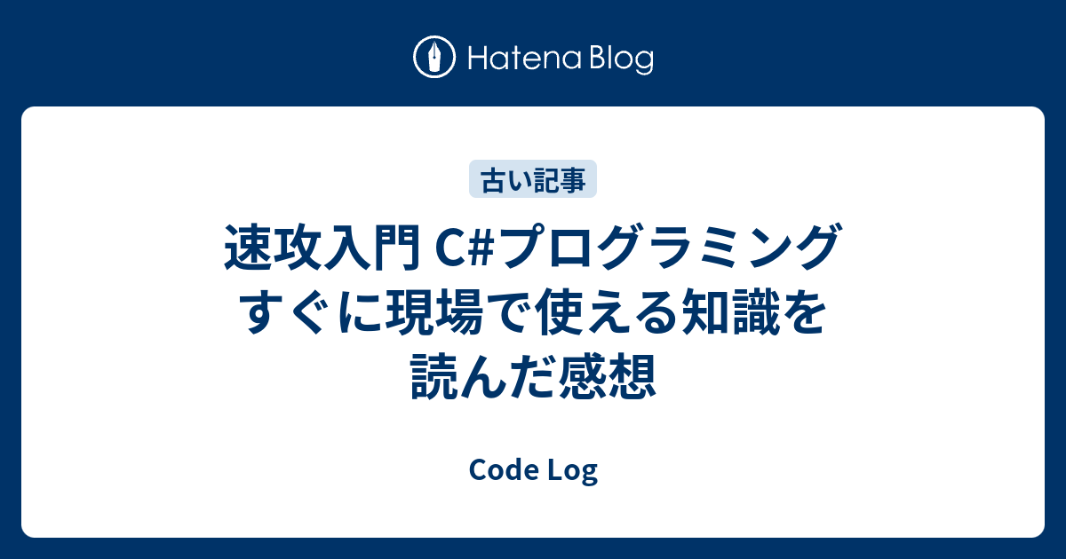 速攻入門 C#プログラミング すぐに現場で使える知識を読んだ感想