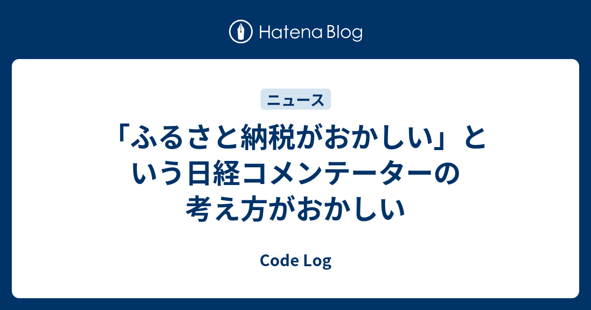 ふるさと納税がおかしい という日経コメンテーターの考え方がおかしい Code Log