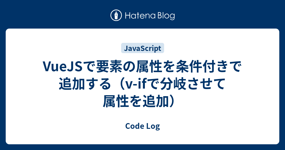 Vuejsで要素の属性を条件付きで追加する V Ifで分岐させて属性を追加 Code Log