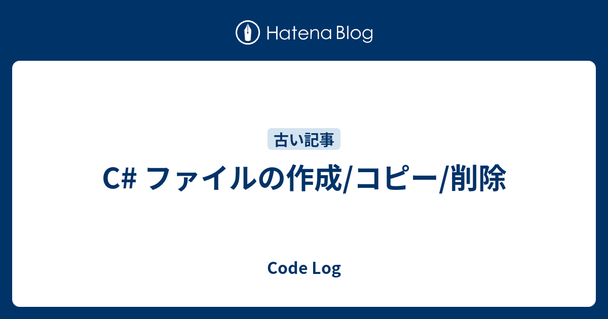 C ファイルの作成 コピー 削除 Code Log