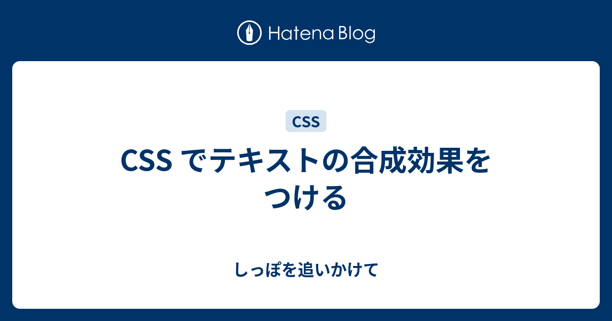 CSS でテキストの合成効果をつける - しっぽを追いかけて