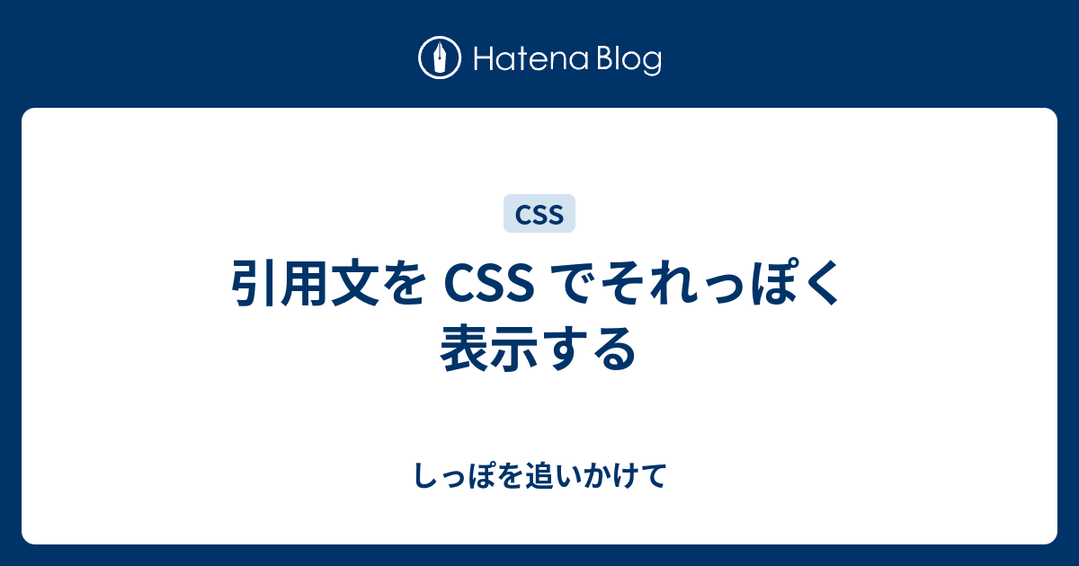 引用文を Css でそれっぽく表示する しっぽを追いかけて