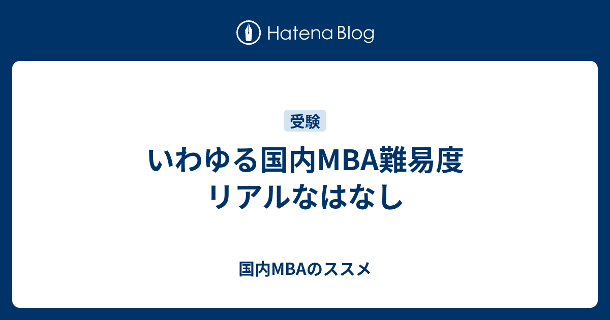 いわゆる国内mba難易度 リアルなはなし 国内mbaのススメ