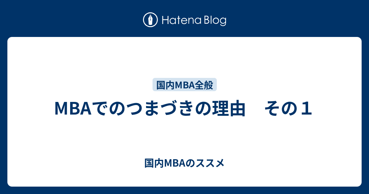 Mbaでのつまづきの理由 その１ 国内mbaのススメ