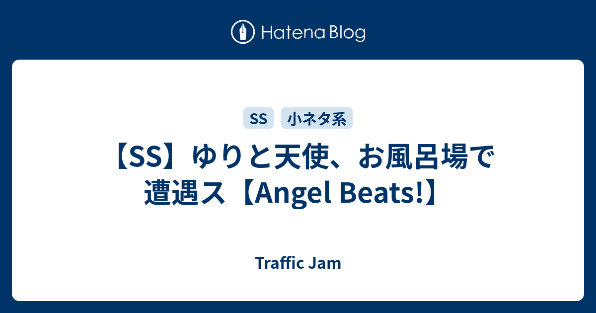 Ss ゆりと天使 お風呂場で遭遇ス Angel Beats Traffic Jam