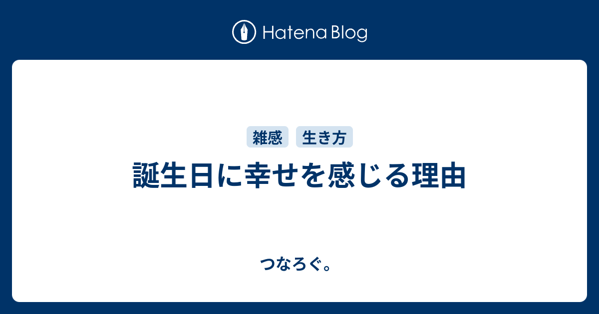 誕生日に幸せを感じる理由 つなろぐ