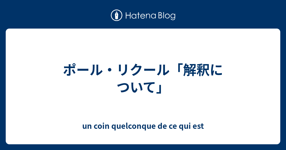 ポール リクール 解釈について Un Coin Quelconque De Ce Qui Est