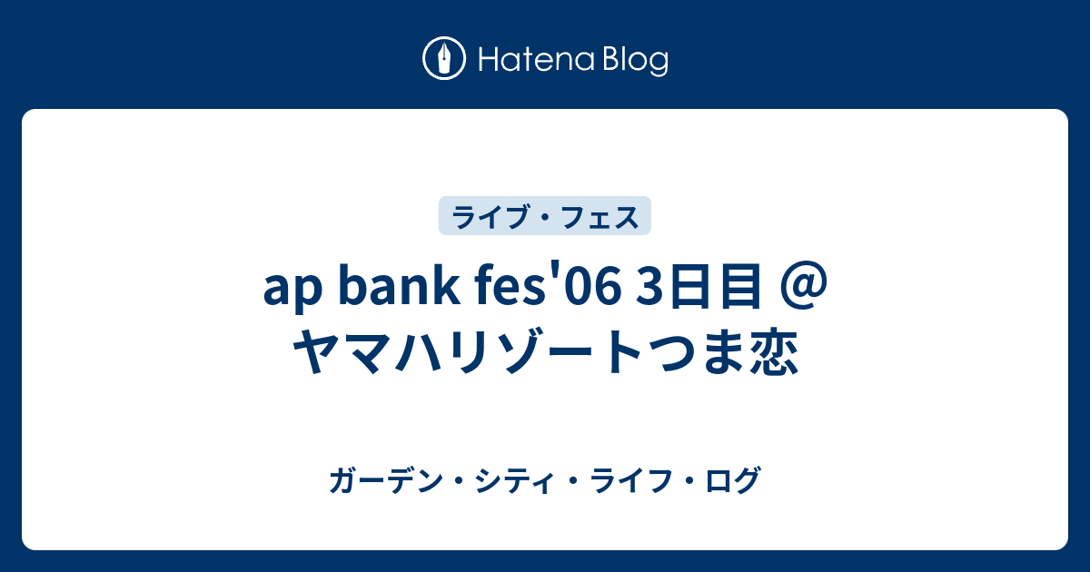 Ap Bank Fes 06 3日目 ヤマハリゾートつま恋 ガーデン シティ ライフ ログ