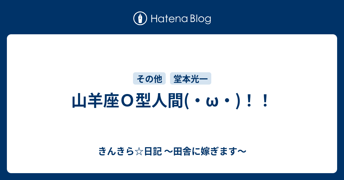 山羊座ｏ型人間 W きんきら 日記 田舎に嫁ぎます