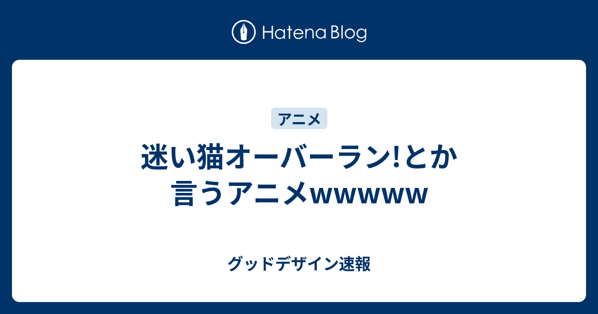 迷い猫オーバーラン とか言うアニメwwwww グッドデザイン速報