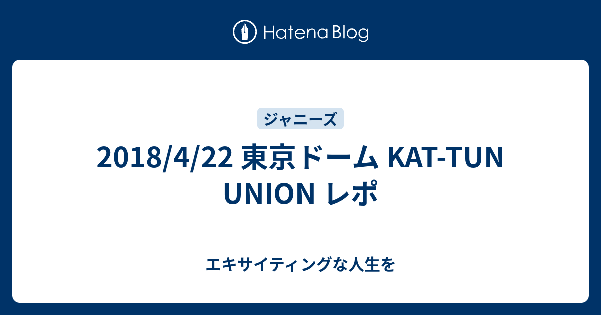 18 4 22 東京ドーム Kat Tun Union レポ エキサイティングな人生を