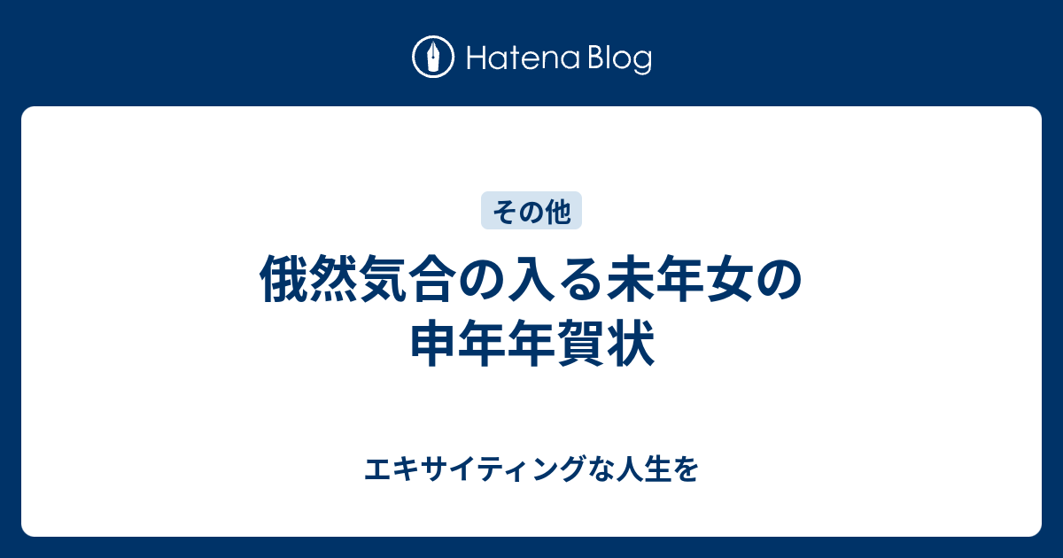 俄然気合の入る未年女の申年年賀状 エキサイティングな人生を