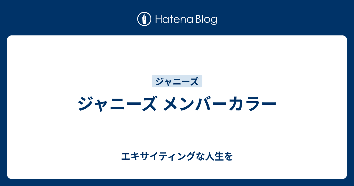 ジャニーズ メンバーカラー エキサイティングな人生を