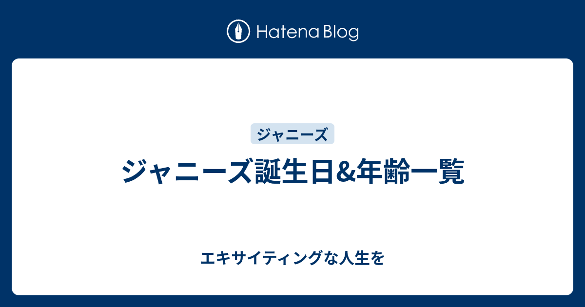 ジャニーズ誕生日 年齢一覧 エキサイティングな人生を