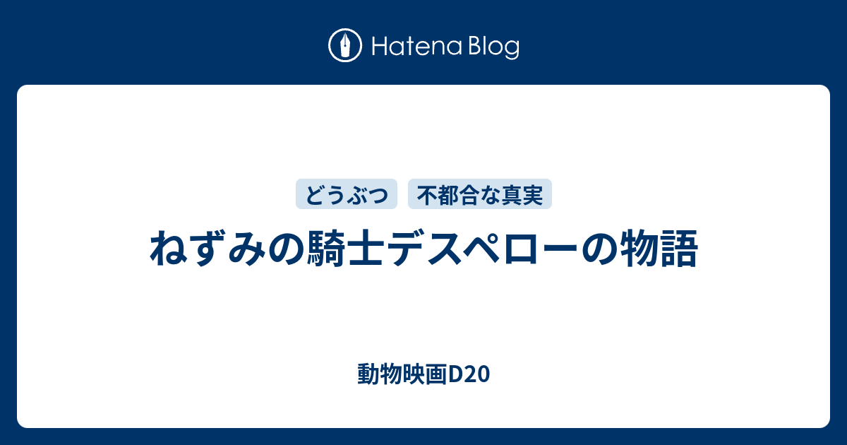 ねずみの騎士デスペローの物語 動物映画d