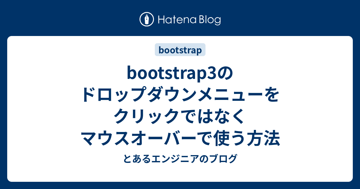 Bootstrap3のドロップダウンメニューをクリックではなくマウスオーバーで使う方法 とあるエンジニアのブログ