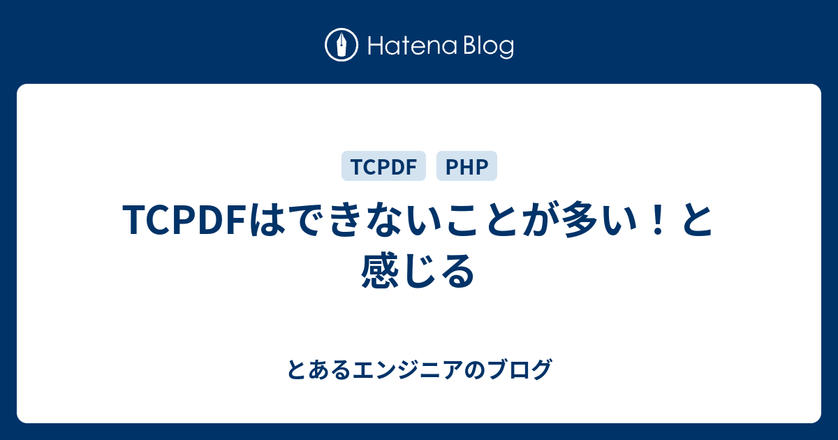 Tcpdfはできないことが多い と感じる とあるエンジニアのブログ