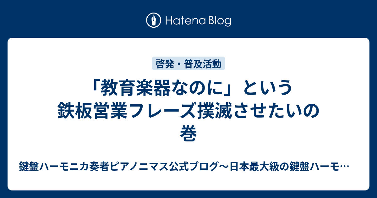 教育楽器なのに という鉄板営業フレーズ撲滅させたいの巻 鍵盤ハーモニカ奏者ピアノニマス公式ブログ 日本最大級の鍵盤ハーモニカ情報サイト