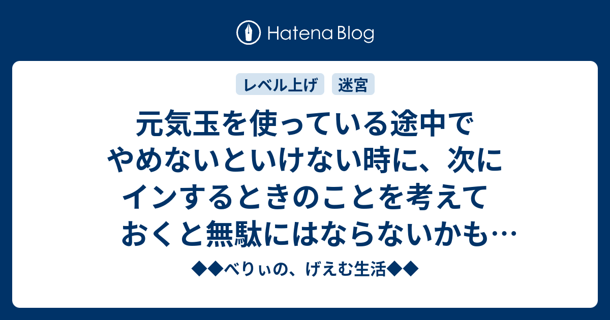 元気玉を使っている途中でやめないといけない時に 次にインするときのことを考えておくと無駄にはならないかも ドラクエ10 ベリーのドラクエ 日記