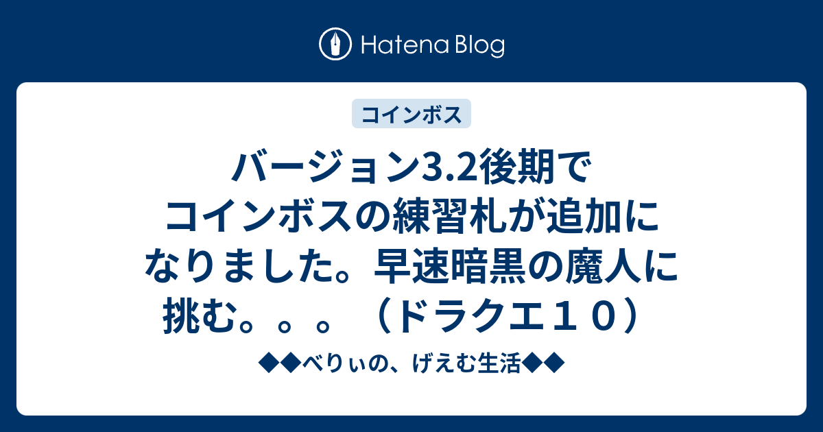 バージョン3 2後期でコインボスの練習札が追加になりました 早速暗黒の魔人に挑む ドラクエ１０ ベリーのドラクエ日記