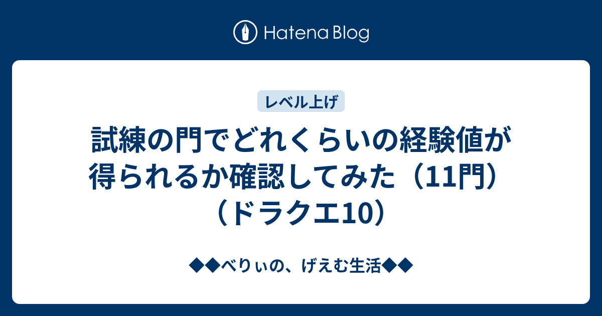 試練の門でどれくらいの経験値が得られるか確認してみた 11門 ドラクエ10 ベリーのドラクエ日記